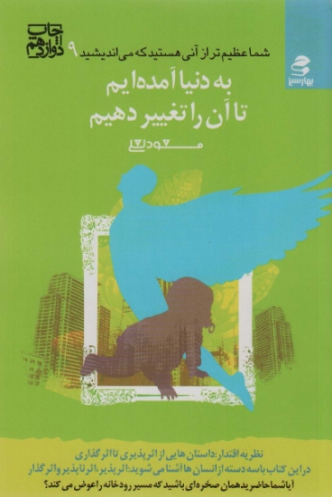 تصویر  شما عظیم تر از آنی هستید... 9 (به دنیا آمده ایم تا آن را تغییر دهیم)